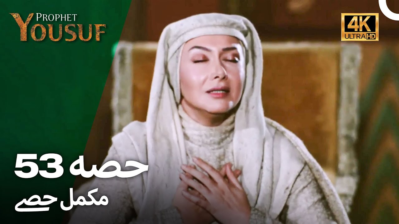 حضرت یوسف قسط 53 | اردو ڈب 4K | Prophet Yousuf Episode 53