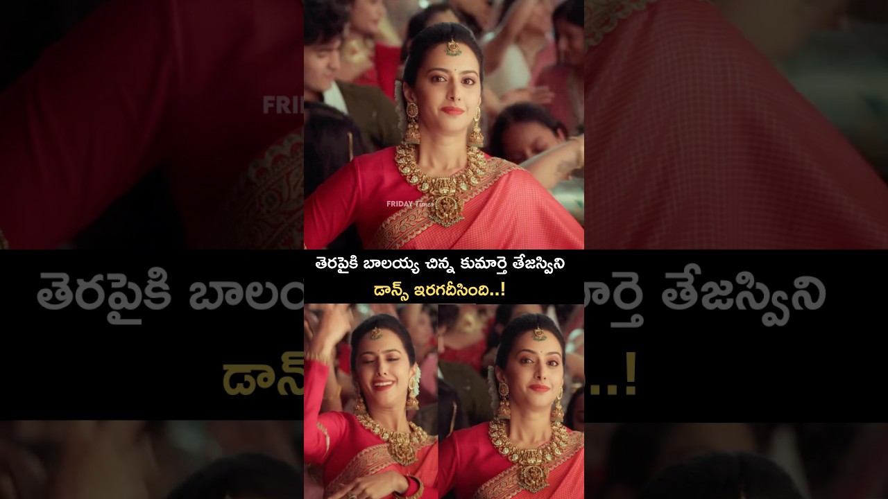 బాలయ్య చిన్న కూతురు తెరపై అదరగొట్టింది! 🎉 డాన్స్ మెరుపులు