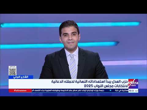 الشارع النيابي| استعدادات الأحزاب لانتخابات مجلس النواب 2025