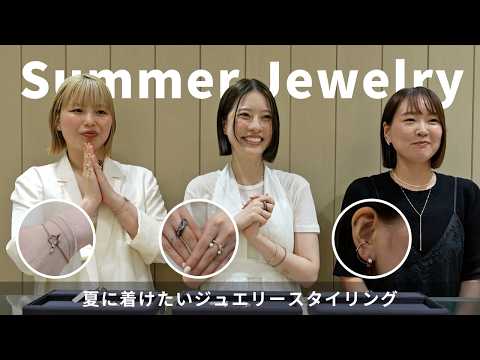 夏のシンプル服を格上げ!涼しげジュエリーコーデのプロ解説