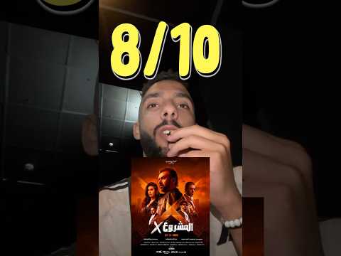 رأي في فيلم المشروع X - تشوفه مع صحابك ولا لا ؟