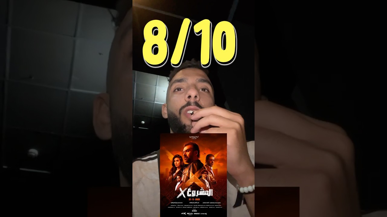 هل تشاهد فيلم المشروع X مع أصدقائك؟