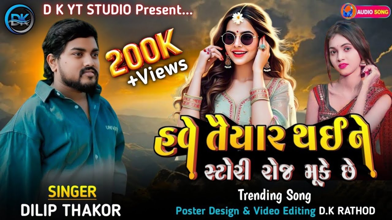 હવે તૈયાર થઈને સ્ટોરી રોજ મૂકે છે‼️Dilip Thakor‼️Loko Badalay Khoto Pade Bhagwan 