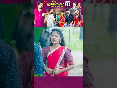 C/O ప్రేమాయణం ❤️|A Common Village Love Story | Episode-15 | wondering minds #shorts #lovestory #fun