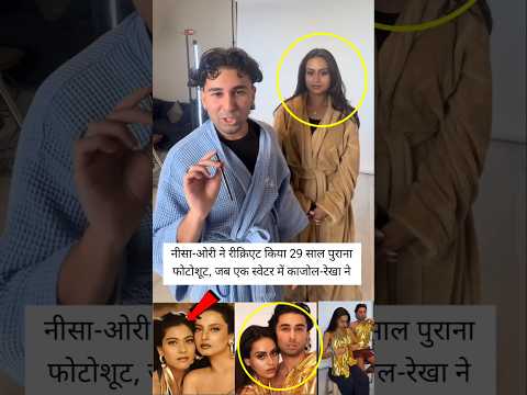 Nysa and Ori recreated a 29-year-old photoshoot that caused a stir when Kajol and Rekha Posed#shorts