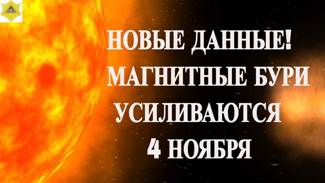 Магнитные бури усилятся 4 ноября 2025 🌌