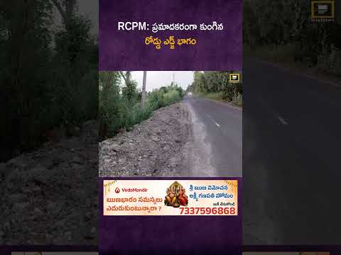 RCPM: ప్రమాదకరంగా కుంగిన రోడ్డు ఎడ్జ్ భాగం