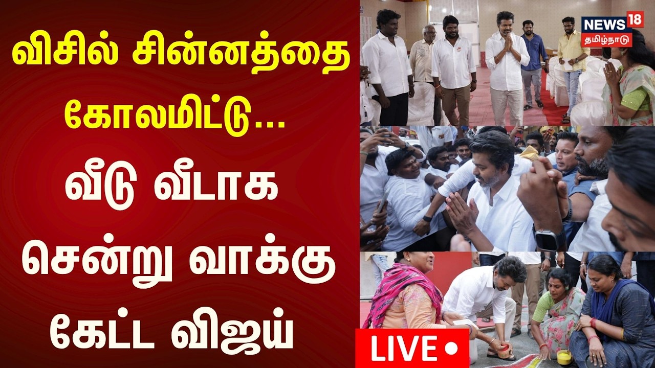 🔴LIVE | TVK Vijay | விசில் சின்னத்தை கோலமிட்டு... வீடு வீடாக சென்று வாக்கு கேட்ட விஜய் | TN Election
