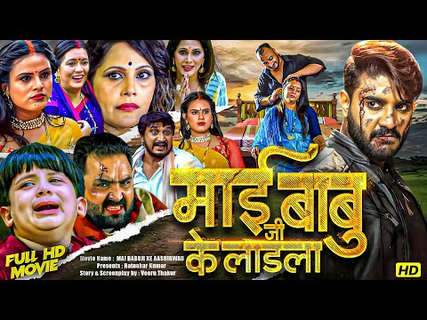 Mai Babuji Ke Ladla Full Movie | भोजपुरी की सबसे दर्दभरी फैमिली ड्रामा फुल मूवी | Bhojpuri Movie