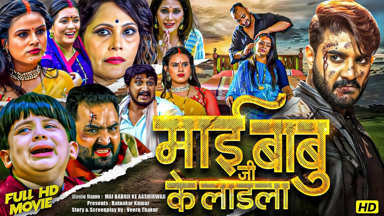 Mai Babuji Ke Ladla | Heartfelt Bhojpuri Family Drama Full Movie 🎬