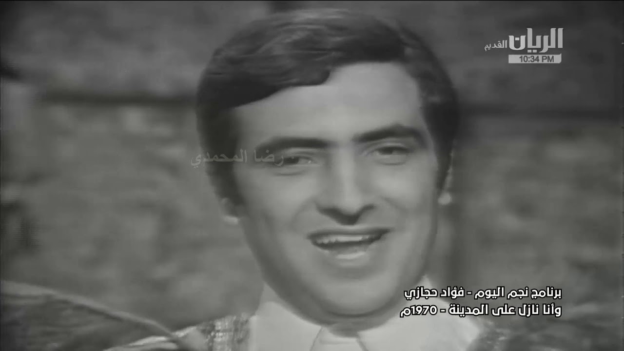 فؤاد حجازي - وأنا نازل على المدينة (1970) 🎶