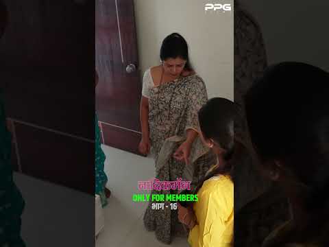 नादिक मॅन भाग १६ । बघितला का ? #Nadikman #marathi #ppgfilms #webseries