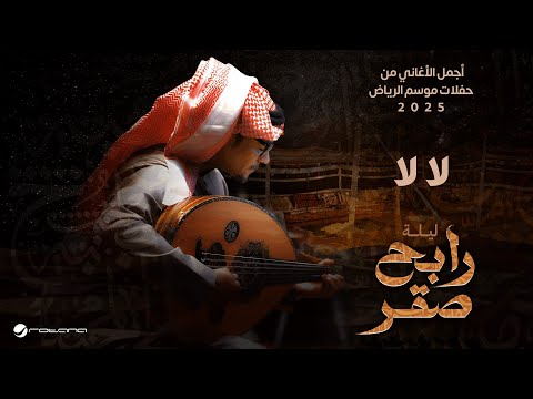 Rabeh Saqer - Laa La | Riyadh Season 2025 | رابح صقر - لا لا