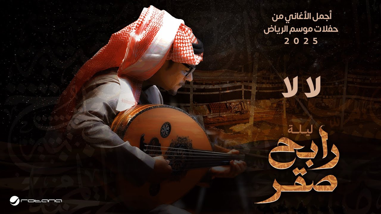 Rabeh Saqer Performs 'Laa La' at Riyadh Season 2025 🎶