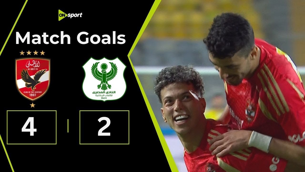 ملخص وأهداف مباراة الأهلي والمصري 2-4: ريمونتادا مثيرة للأحمر في الجولة 5 بدوري نايل ⚽