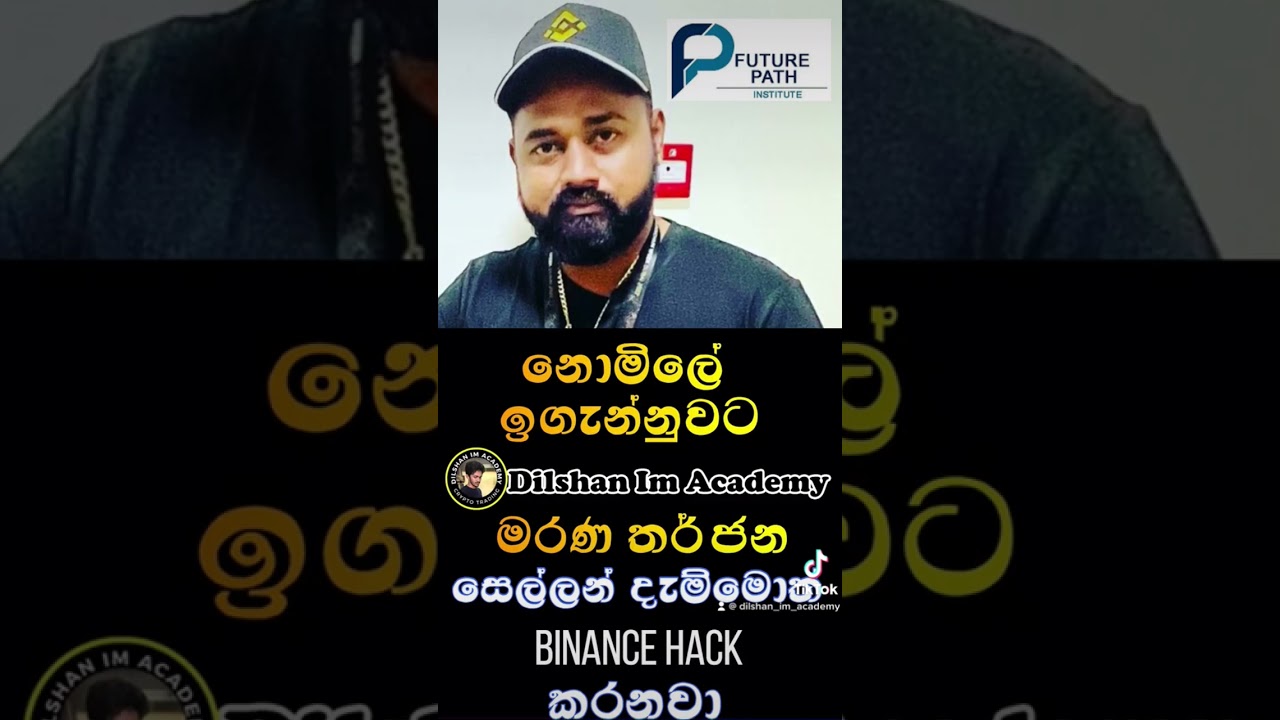 වඩාත් සෙල්ලම් කළහොත් Binance හොඳින් ආරක්ෂා නොවෙයි! ⚠️