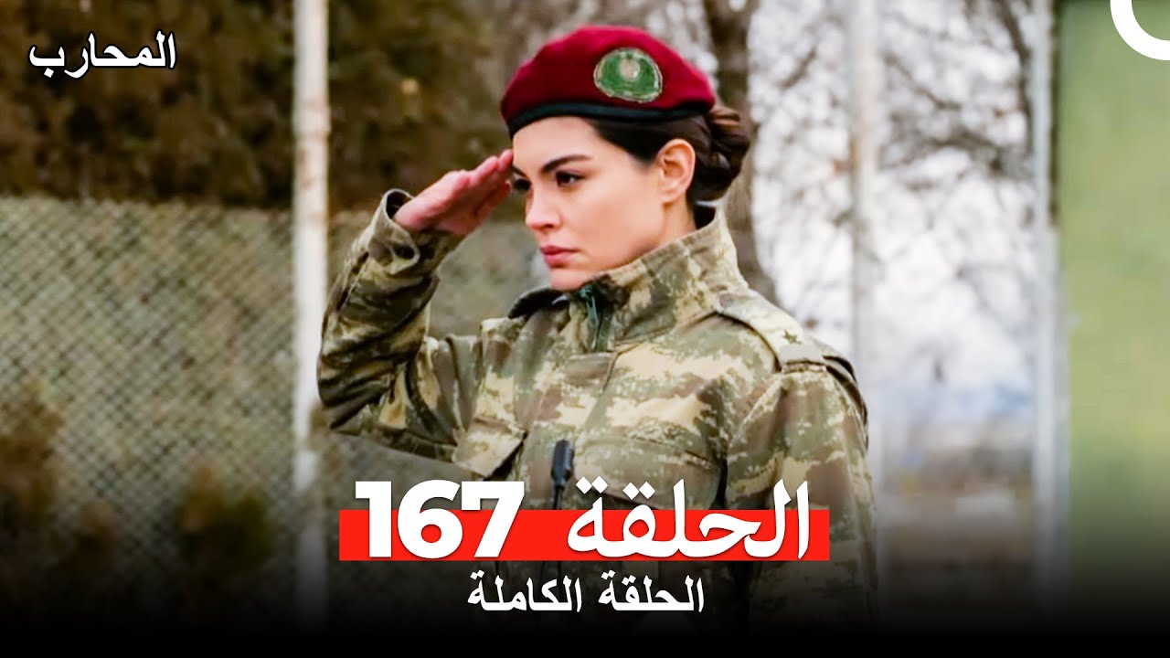 المحارب الحلقة 167 مترجمة للعربية 🔥 شاهد الآن الحلقة 168 أيضًا
