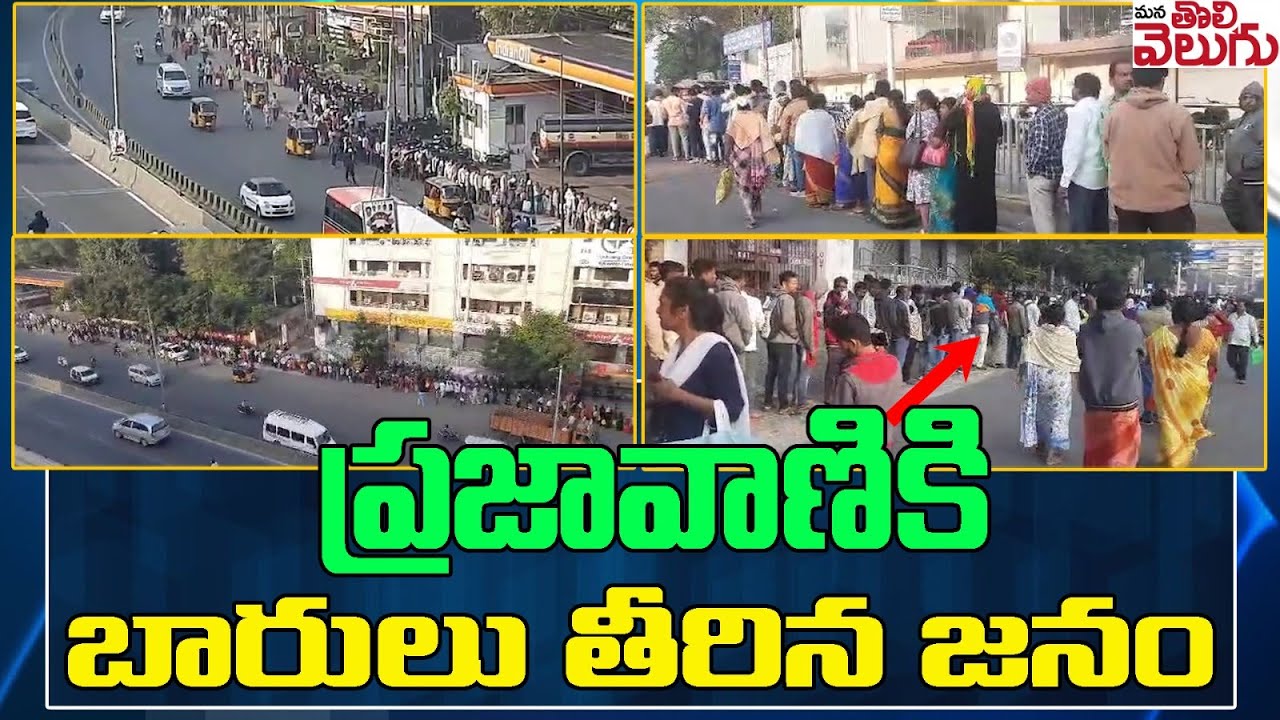ప్రజావాణికి బారులు తీరిన జనం | Public Huge Queue In Prajabhavan | Prajavani | ManaTolivelugu