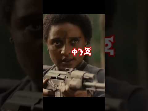 KENJA ቀንጃ New Amharic Movie 2025 || New Ethiopian Movie 2025 #ethiopianmovie #ethiopia #ethiopian