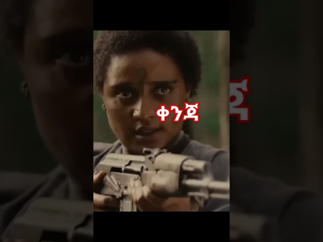 KENJA ቀንጃ: New Amharic Movie 2025