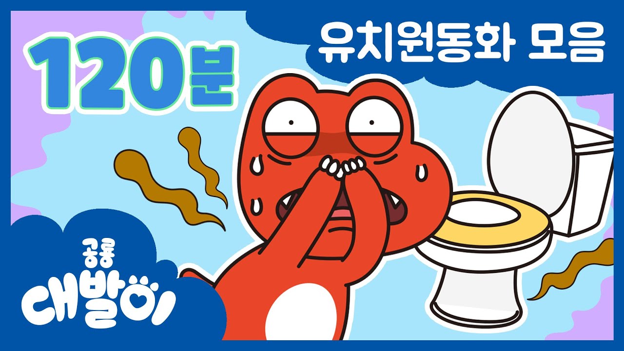대발이 유치원 이야기! 20편 모음 🦖 유아동화와 공룡 대발이의 즐거운 하루