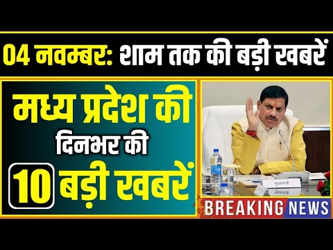 4 November 2025 भोपाल समाचार | Madhya Pradesh Taja Khabar | Bhopal News | Mohan Yadav, Clean News MP