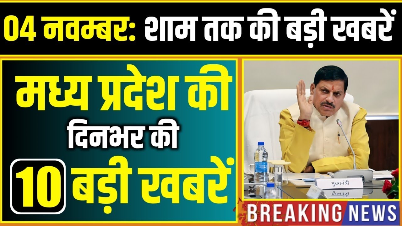 4 November 2025 भोपाल समाचार | Madhya Pradesh Taja Khabar | Bhopal News | Mohan Yadav, Clean News MP