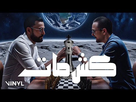 EL KATIBA - Kech Met | كش مات (Official Lyric Video)