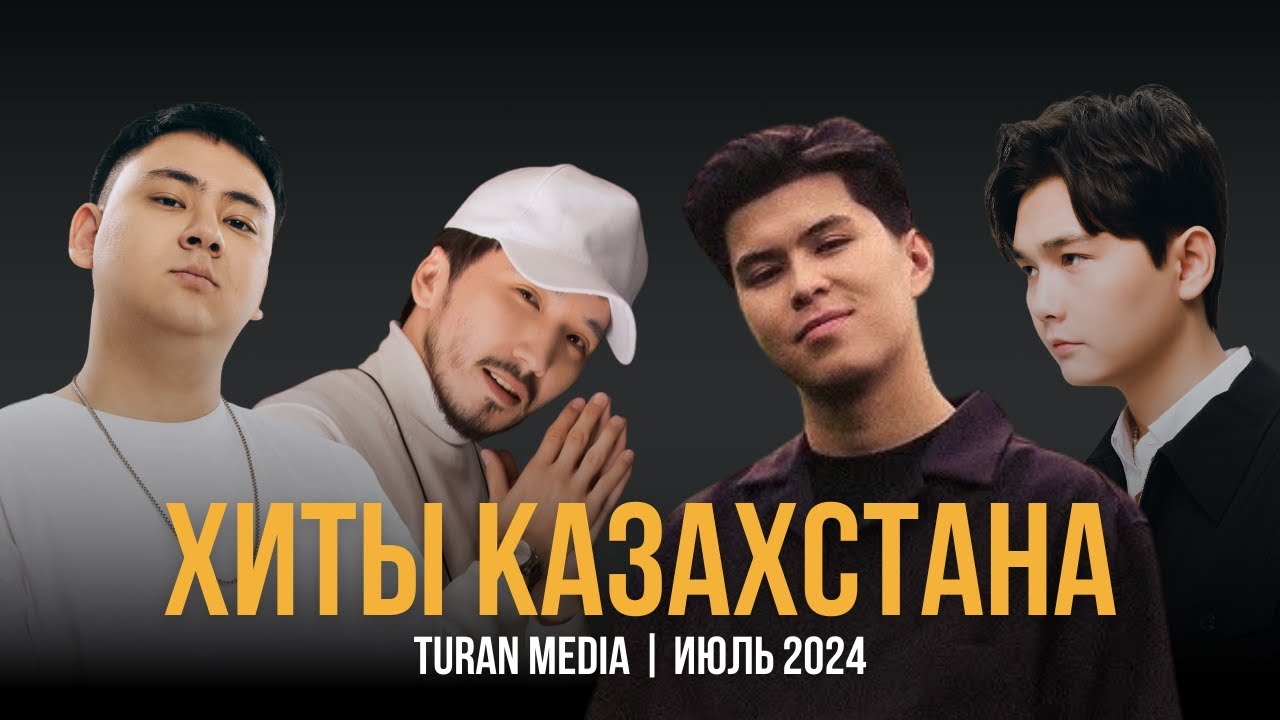 Лучшие казахские хиты июля 2024 🇰🇿 — Топ-новинки и популярные песни
