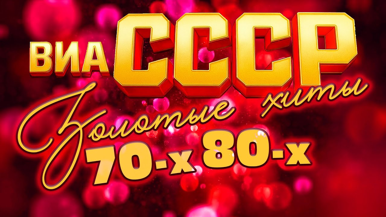 Легенды ВИА СССР: Золотые хиты 70-х и 80-х 🎶