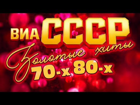 ЛЕГЕНДЫ ВИА СССР | Золотые хиты 70-х и 80-х
