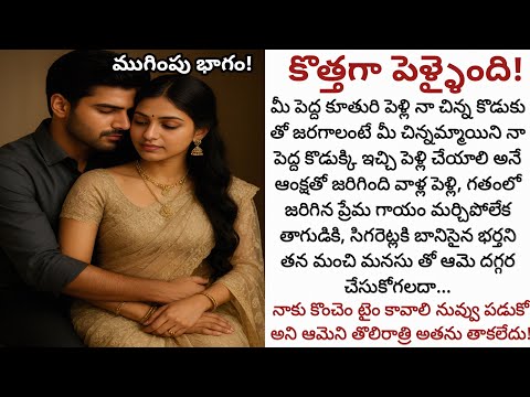కొత్తగా పెళ్ళైంది! (ముగింపు భాగం) | తన చేదు గతాన్ని మర్చిపోలేని అతనికి ఆమె ప్రేమని పంచగలదా!