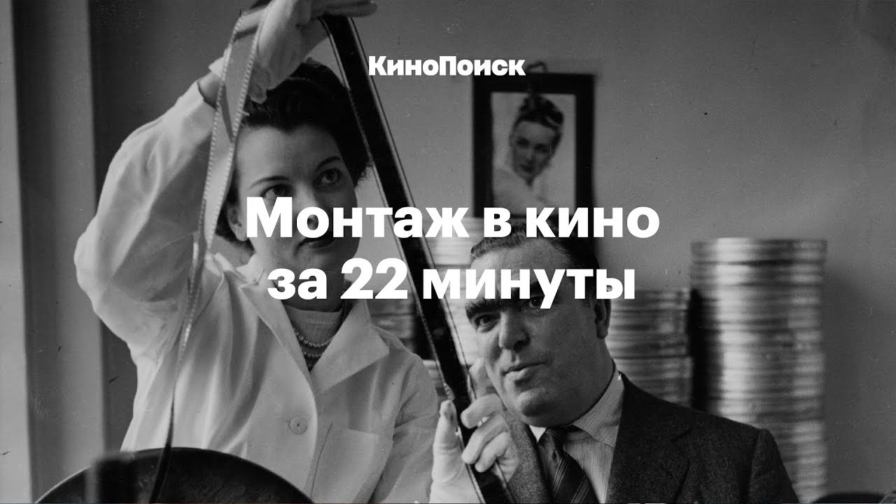 Косая склейка и джамп-кат: монтаж за 22 мин