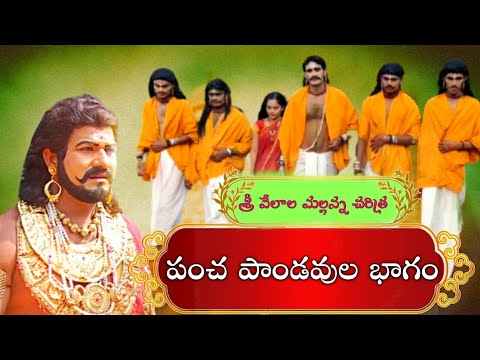 వేలాల శ్రీ గట్టు మల్లన్న II పంచ పాండవుల భాగం II Sri Komuravelli Mallanna Charitra II #VelalaMusic