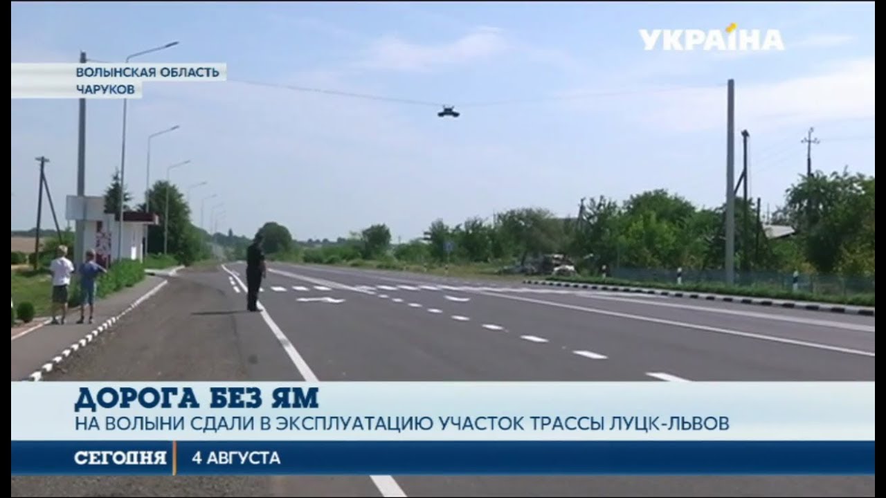 Волынь открыла новый участок трассы Луцк-Львов 🚗