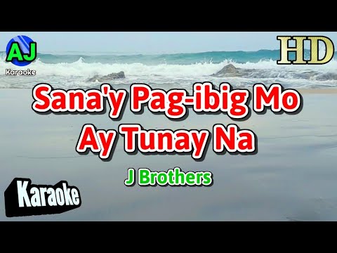 SANA'Y PAG-IBIG MO TUNAY - J Brothers Karaoke 🎶