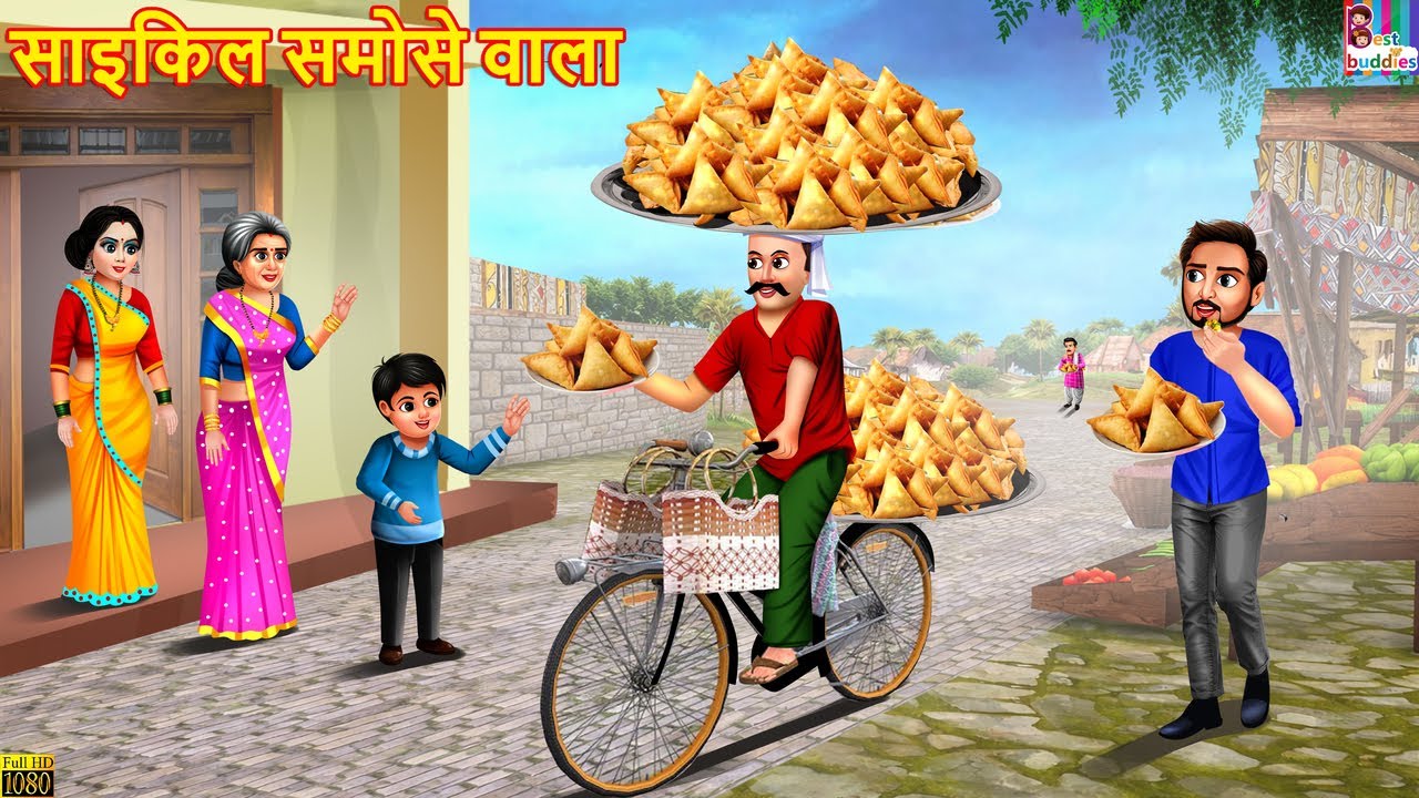 साइकिल समोसे वाला: एक नैतिक कहानी 🚲