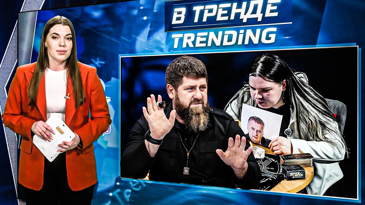 Жириновский жив, Кадыров учёный, жена Пу наглеет! 🎤