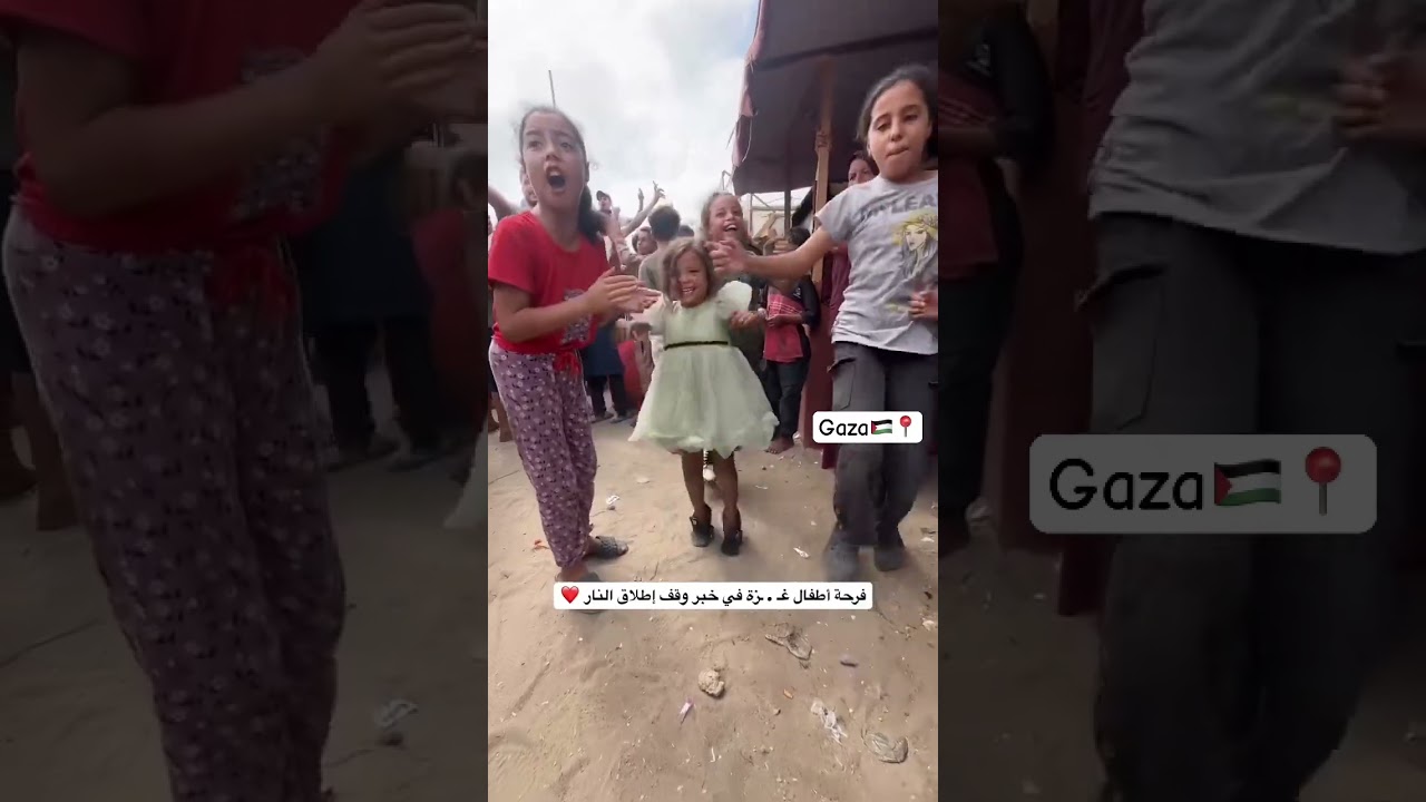 فرحة أطفال غزة بالهدنة ✌️