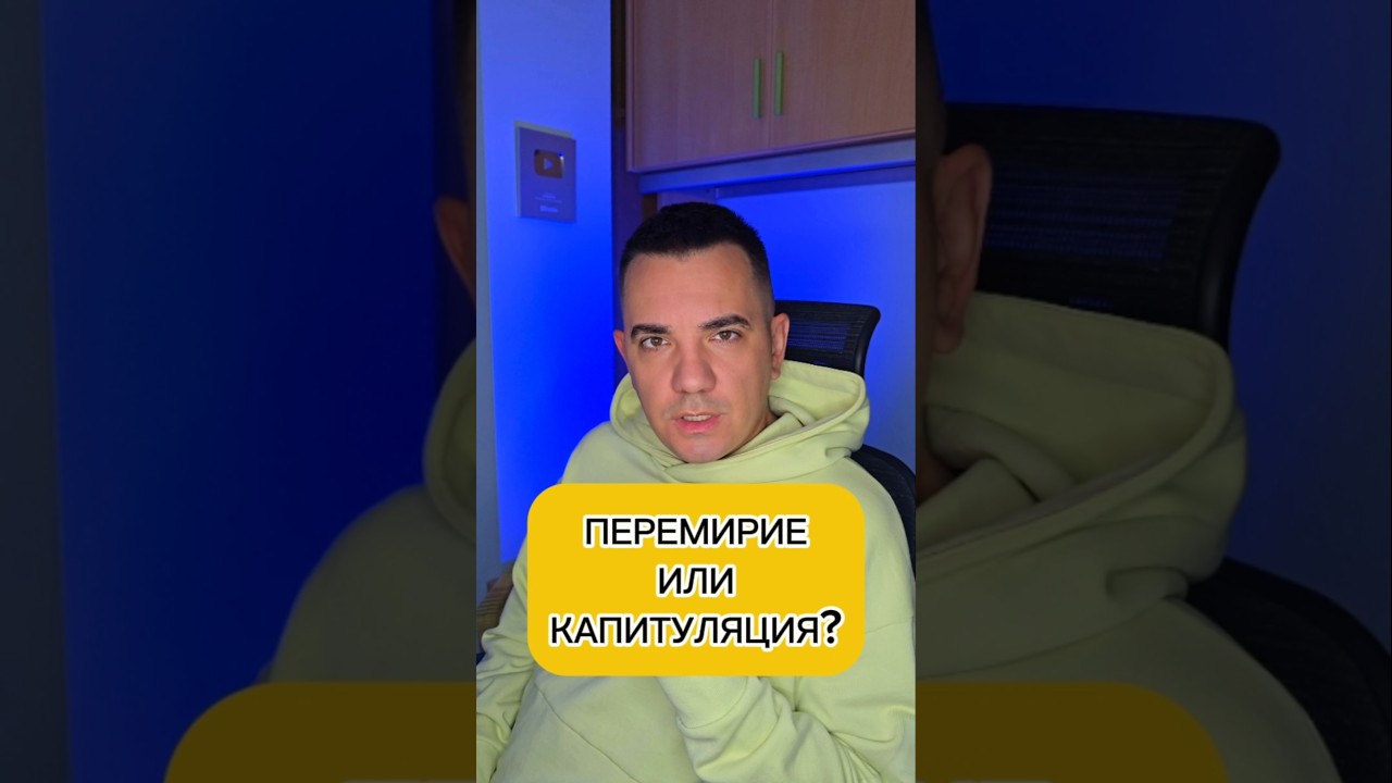 Перемирие или капитуляция? 🇺🇸 #Украина