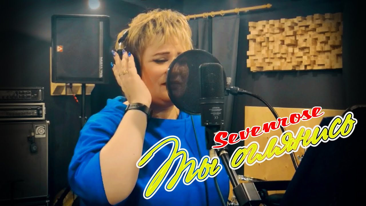 Песня до слез 🎶 — Ты оглянись | SEVENROSE