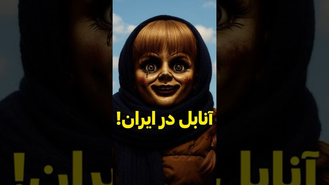 عروسک آنابل در ایران پیدا شد! 👻