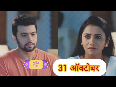 ठरलं तर मग 31 ऑक्टोबर चा भाग 