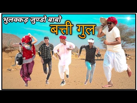 рдмрд╛рд╡рд▓реА-рдЭрд╛рд▓рд░ рдЬреБрдгреНрдбреЛ рдмрд╛рдмреЛ PART_2/Rajasthani Haryanvi Comedy||Marwadi Tadka||