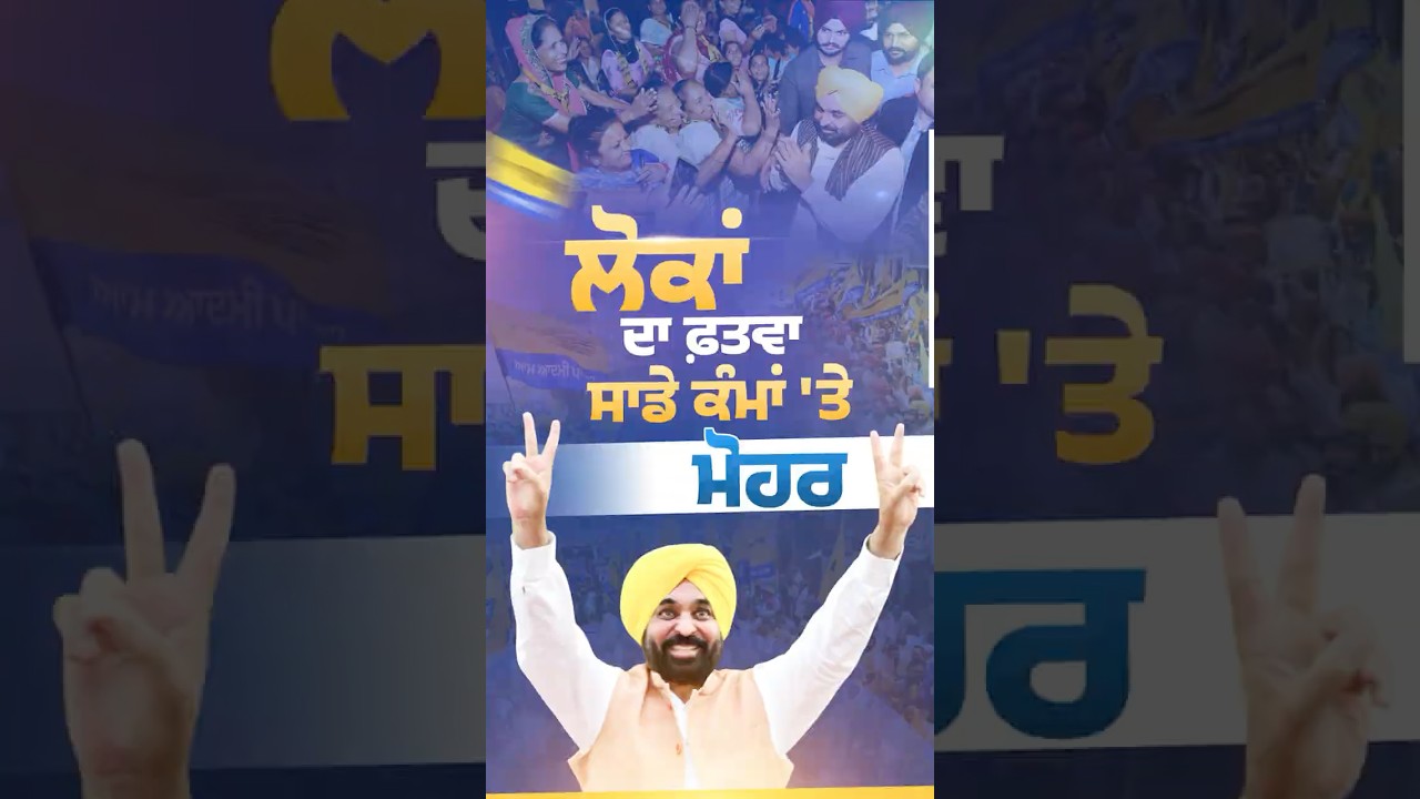 ਲੋਕਾਂ ਦਾ ਫਤਵਾ ਸਾਡੇ ਕੰਮਾਂ 'ਤੇ ਮੋਹਰ 🗳️