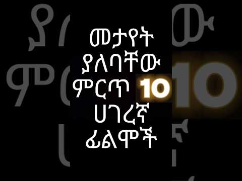 ምርጥ 10 ሀገረኛ ፊልሞች Part 1 | Top 10 Best Ethiopian Hagergna Movie #ethiopianmovie #amharicfilm