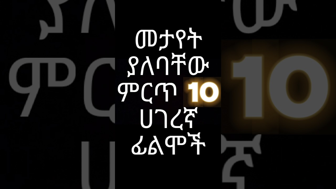 ምርጥ 10 ሀገረኛ ፊልሞች Part 1 | Top 10 Best Ethiopian Hagergna Movie #ethiopianmovie #amharicfilm