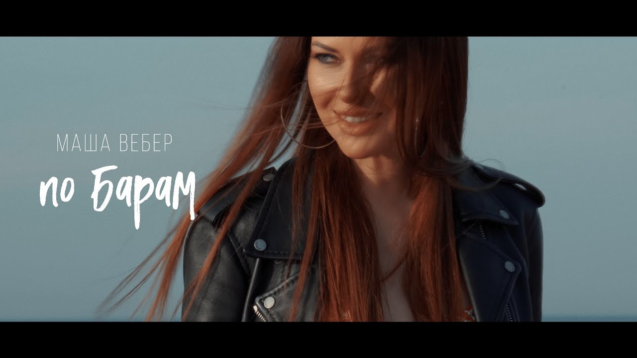 Маша Вебер - По барам (Official Video) 🎥