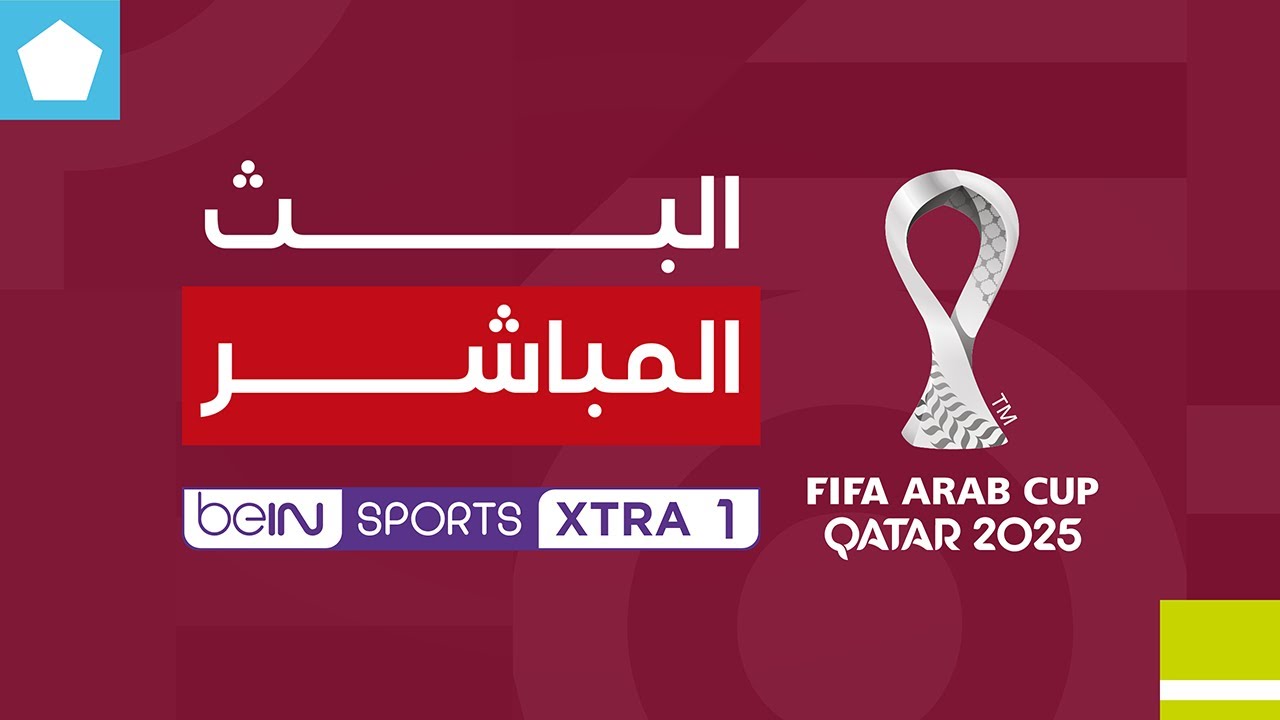 مباراة الإمارات والكويت بث مباشر | كأس العرب 2025 ⚽