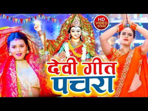 भोजपुरी देवी गीत 2025 🌸 | नई भक्ति गीत
